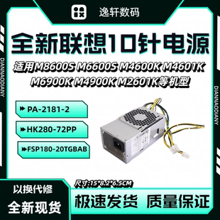 M2601K M4900K M4600K M6900K 适用联想10针电源小机箱启天M4601K