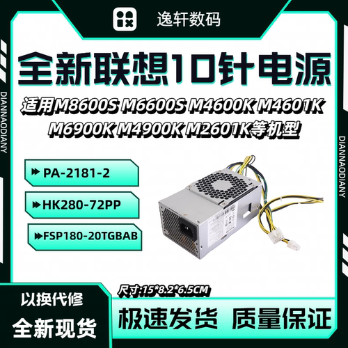 全新联想10针电源M6600SM8600S