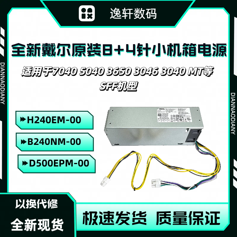 戴尔 3650 3040 3046 7040MT电源 H240EM-00 L240AM B240NM H62JR
