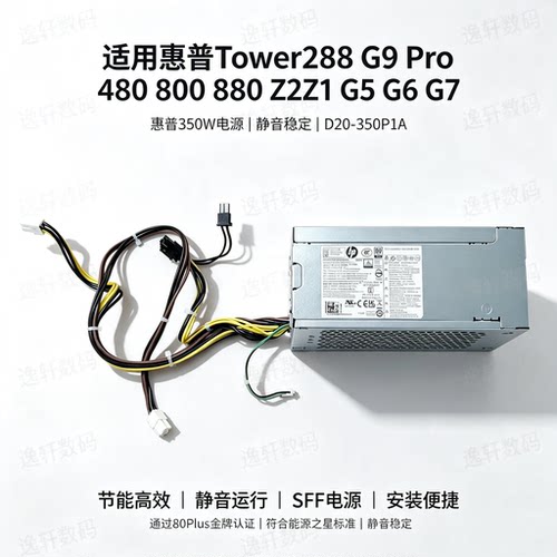 适用惠普288G9Pro电源D20-350P1A