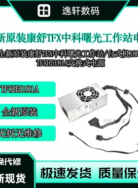 全新原装AcBel康舒TFXH5181A 中科曙光机器工作站电源 台式机180W