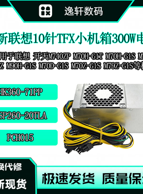 联想10针小机箱300W电源 开天 M70D-G1S M70Z-G1S M79Z-G1S台式机