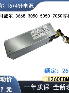 全新戴尔3080 3881 5050 7060电源H260EBM-00 AC260EBM-00  L260