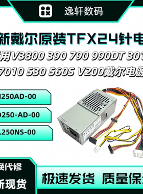 全新戴尔小机箱24针台式机TFX电源D250AD-00 H250AD-00 L250PS-01