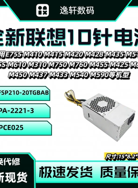 全新适用联想启天10针电源 通用FSP210-20TGBAB PA-2221-3 PCE025