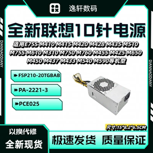 通用FSP210 20TGBAB 2221 PCE025 全新适用联想启天10针电源