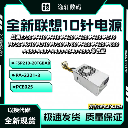 联想10针FSP210-20TGBABPA-2221