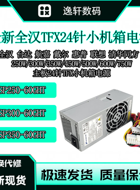 全新全汉TFX24P台式机小机箱500W电源 FSP300-60GHT FSP350-60GHT