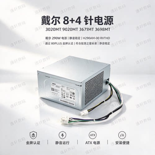 戴尔8+4针电源3020MT290W