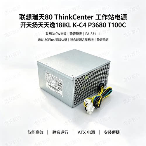 联想ThinkCenter电源K-C4PA3311