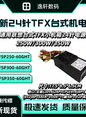 全新联想台式TFX小机箱24针电源FSP300-60GHT 带显卡升级500W600W