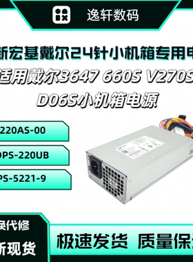 全新DELL戴尔D06S 660S V270S 3647小机箱电源DPS-220UB L220AS-0