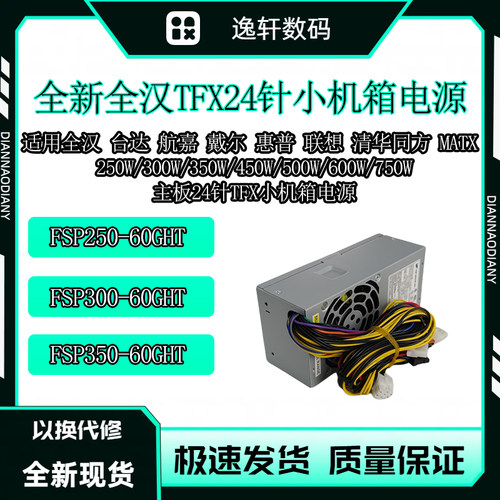 全汉FSP小机箱电源300W/450W