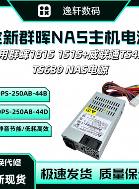 全新群晖1815电源DPS-250AB-44D/B 89B威联通1515+ NAS网络存储器
