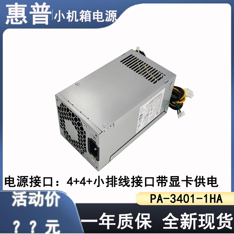 G3台式机电源PA-3401-1HA惠普