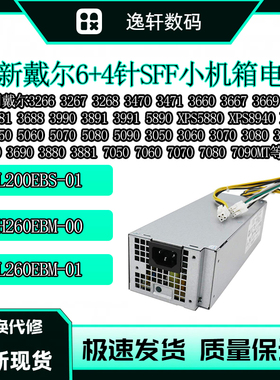 DLL戴尔6针 3669 7080 7090小机箱200W电源L200EBS-01 H200EBS-01