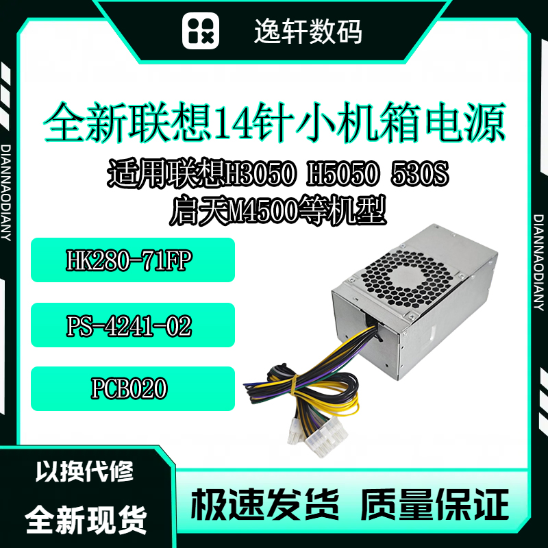 全新联想14针电源H3050启天4500