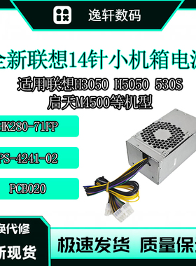 全新 联想14针TFX电源 240W H3050 530S FSP240-40SBV PS-4241-02