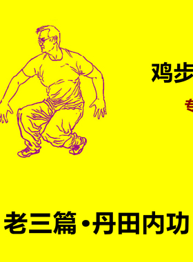 心意拳内功老三篇鸡步桩按肩颈仪器颈椎按摩器颈部颈椎矫正曲度腰