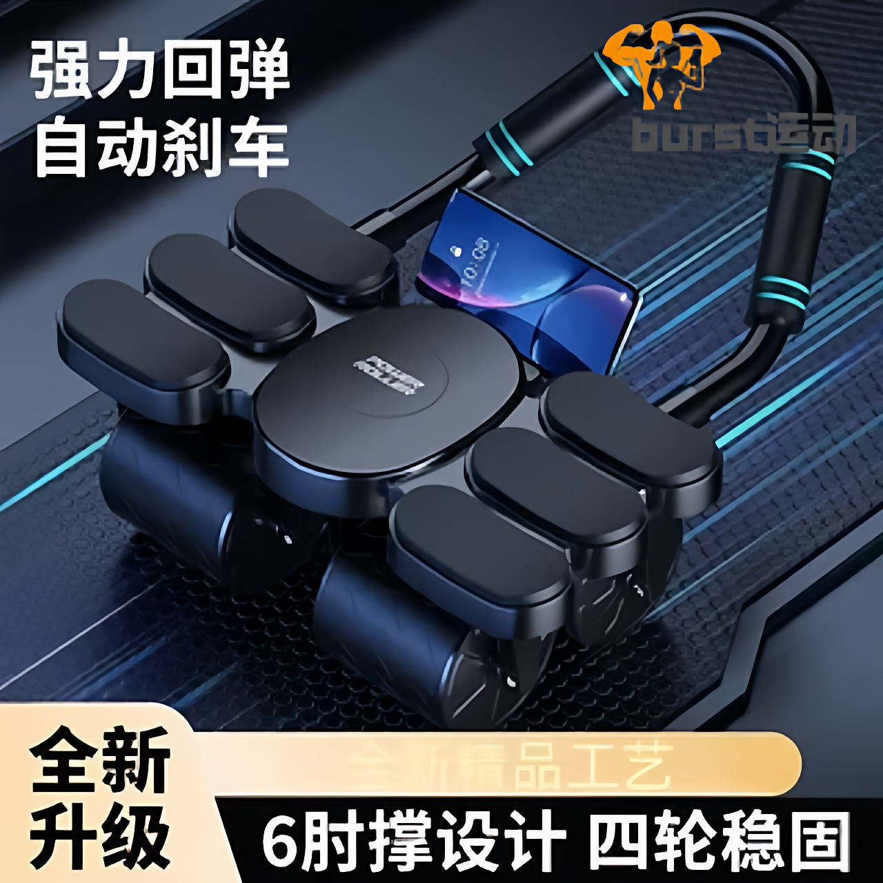 德国四轮健腹轮自动回弹练腹肌器
