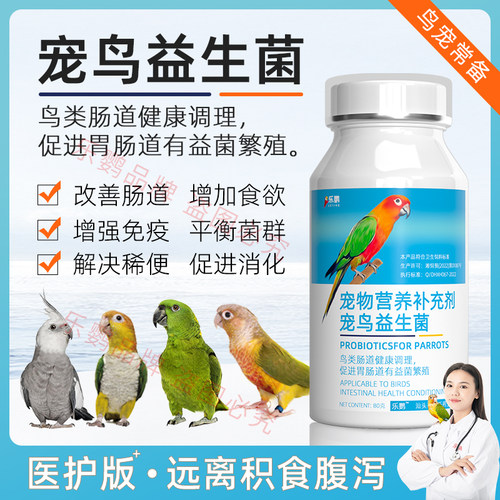 鹦鹉益生菌鸟用玄凤八哥鸟类积食拉稀水便腹泻肠胃药助消化专用药