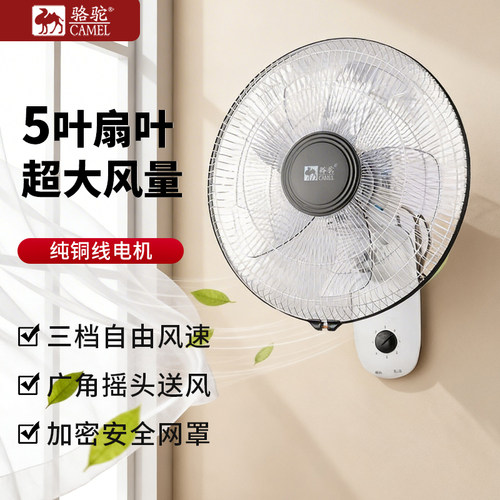 骆驼挂壁式璧扇可摇头电风扇