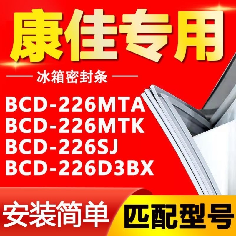 康佳冰箱BCD226MTA226MTK226SJ226D3BX密封条门胶条磁条密封圈