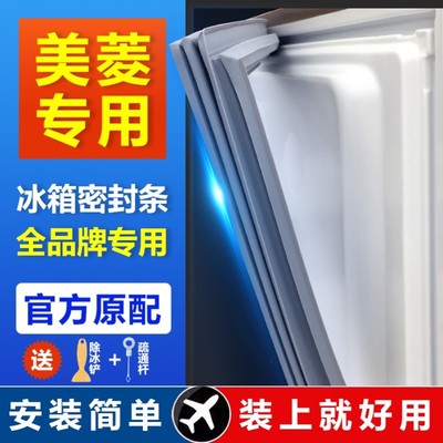 美凌专用冰箱密封条门胶条门封条强磁皮条密封圈原厂通用磁条配件