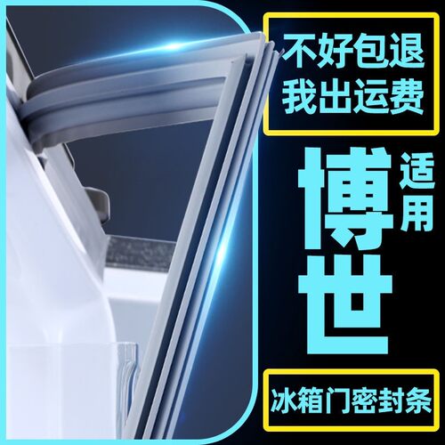 适用博士冰箱密封条门胶条磁性门封条磁条密封圈边条万能通用配件