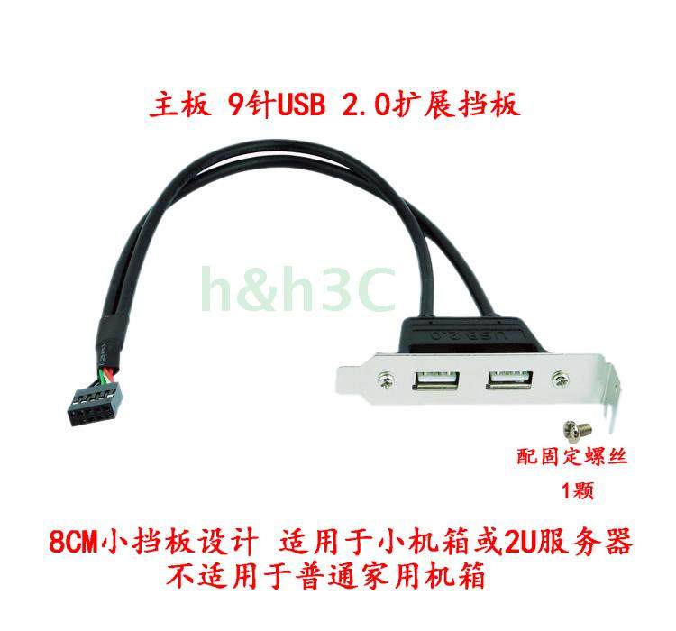 主板9针USB 9P转双口USB2.0母PCI机箱后置低挡板线8CM扩展卡