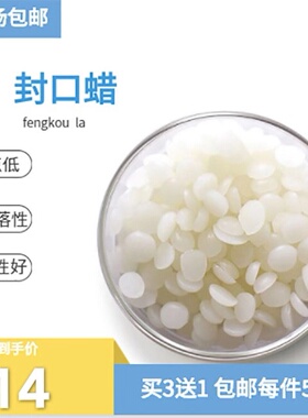 白色封口蜡药丸壳封蜡蜜丸壳密封蜡白蜂蜡烛原材料白蜡石蜡买3赠1