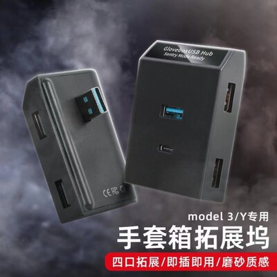 适用于特斯拉model3/Y手套箱拓展坞中控扩展器HUB转换头USB丫配件