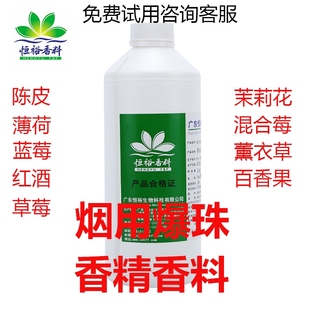食用香精香烟爆珠香精薄荷陈皮蓝莓檀香沉香清凉剂多种口味香精