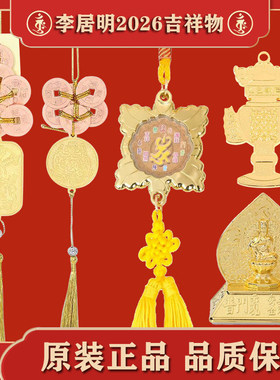 [上海发货]现货李居明2026六八铜钱吉祥物龟甲六铜钱金葫芦八铜钱