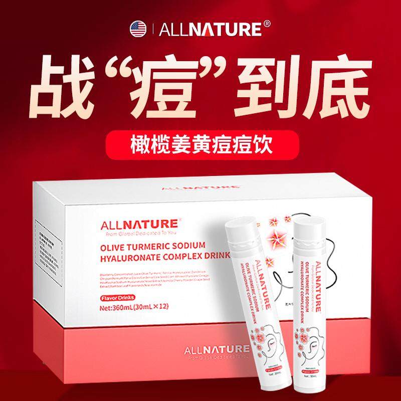 安美奇橄榄姜黄净痘复合饮