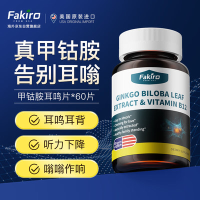 Fakiro秀利康 甲钴胺专注耳健康耳嗡嗡响神经性 蝉鸣片耳鸣片