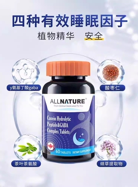加拿大进口安美奇ALLNATURE®酪蛋白水解肽γ-氨基丁酸复合片