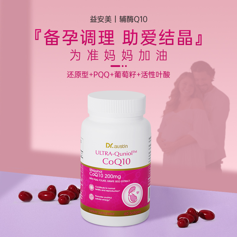 益安美辅酶q10备还原型200mg科学营养成分孕线粒体叶酸同补