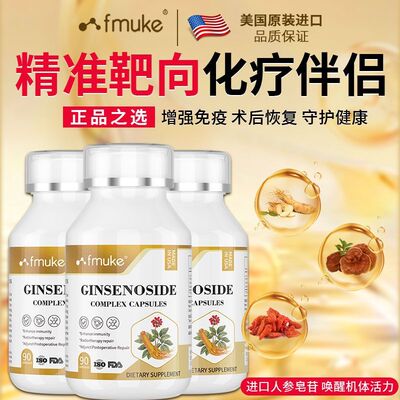 FMUKE美国进口人参皂苷rg3疗养术后增强免疫力提升精气神胶囊