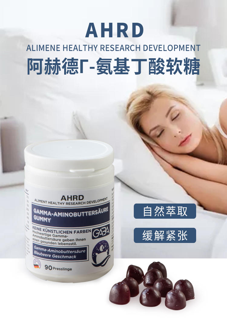 AHRD睡眠软糖德国进口维生素C浓缩蓝莓汁γ-氨基丁酸凝胶糖果