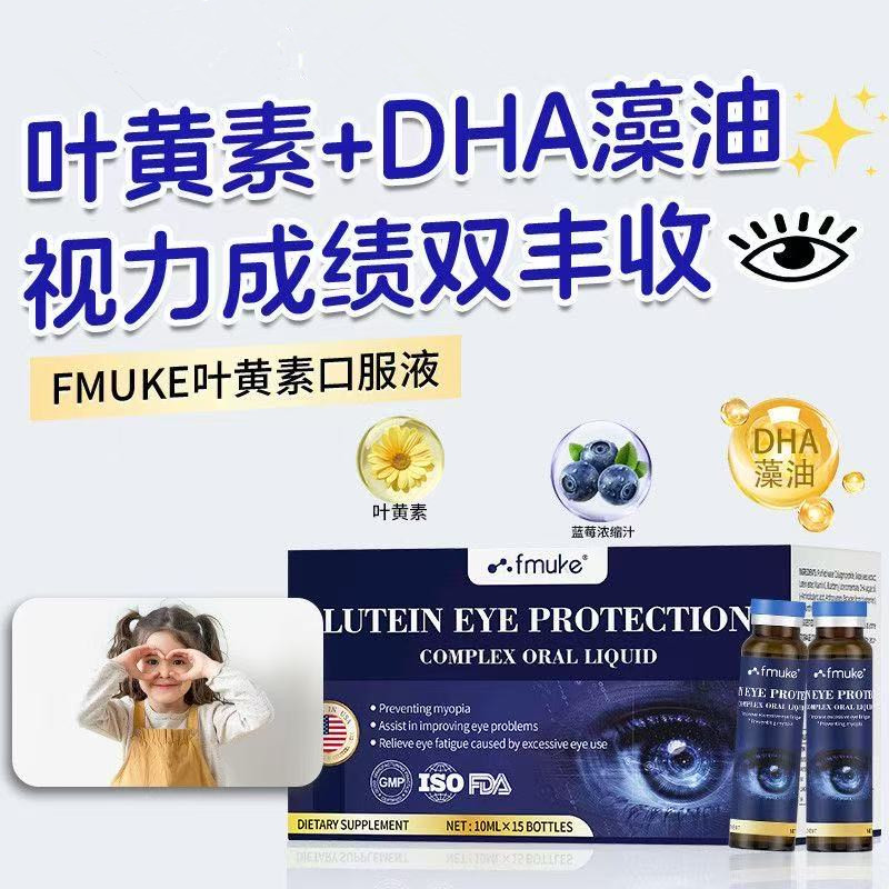 FMUKE美国进口蓝莓叶黄素+DHA藻油口服液儿童护眼近视模糊眼疲劳