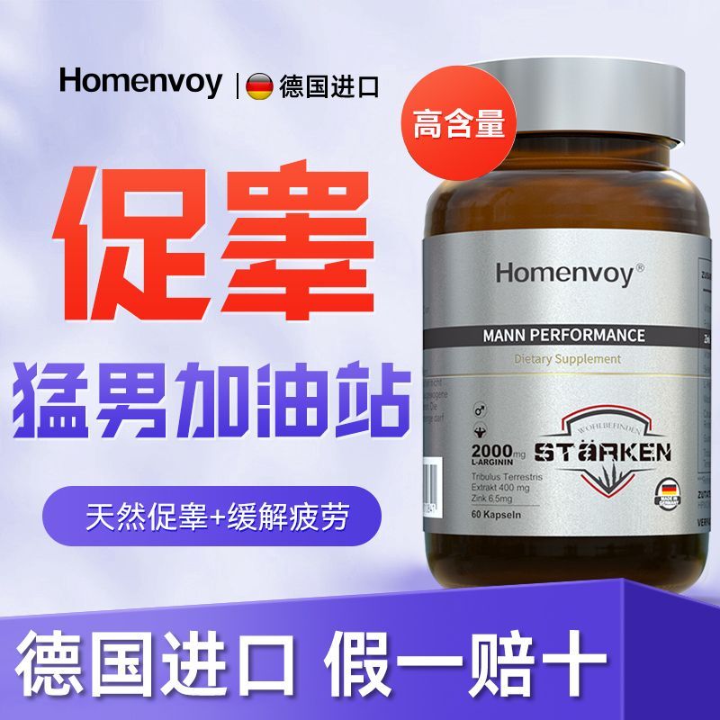 Homenvoy德国进口精氨酸雄性激素酮素强刺蒺藜玛卡荷尔蒙胶囊图片