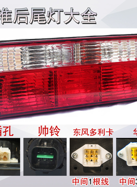 江淮大货车后尾灯总成刹车灯康铃骏铃华菱配件jac格尔发帅铃尾灯