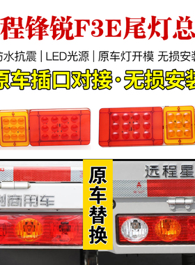 LED吉利远程锋锐F3 F3E V5E后尾灯总成新能源刹车灯 星享F1E尾灯