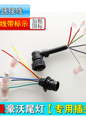 福田欧曼gtl est后尾灯插头重汽豪沃380 T7H 汕德卡尾灯接头插座