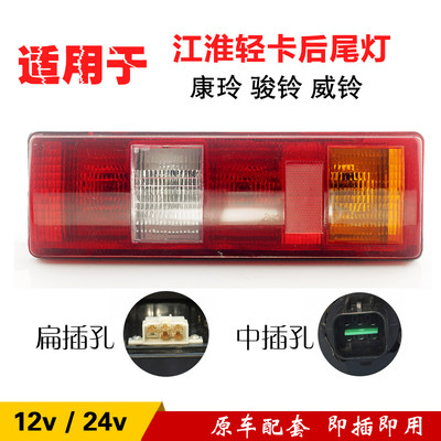 led江淮12v24v轻卡好微后尾灯