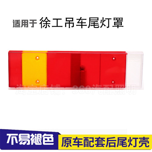 适用于徐工吊车后尾灯罩25K5F 25K5D后尾灯50K5D徐工XCT8吨尾灯壳