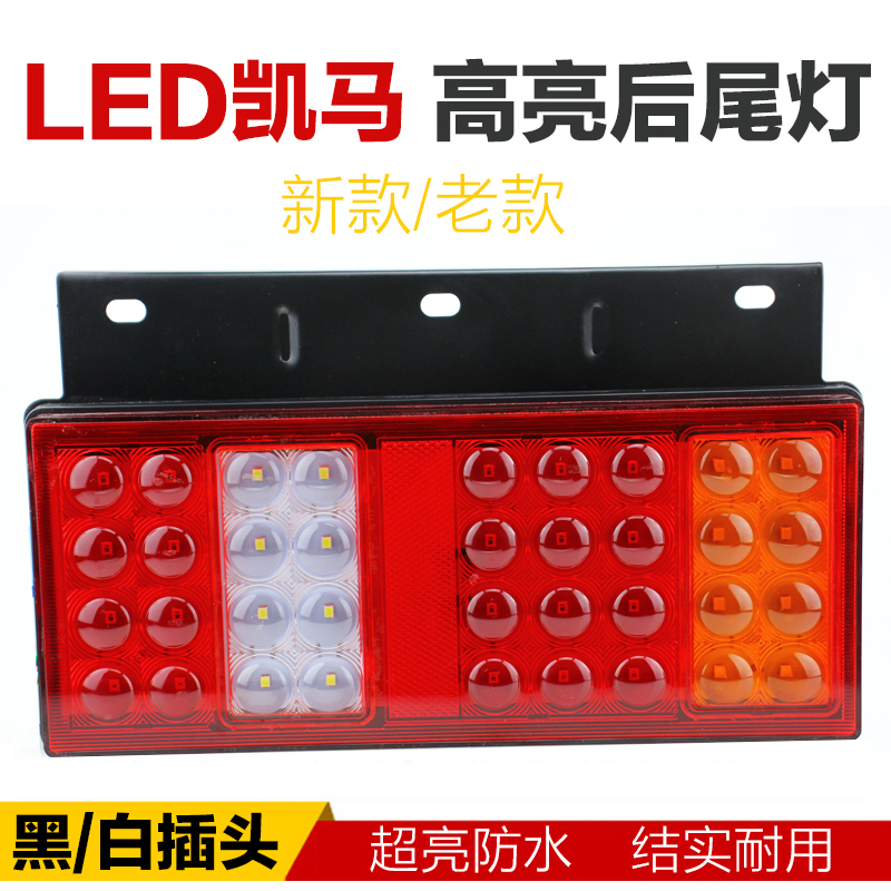 凯马后尾灯总成凯捷24v改装超亮