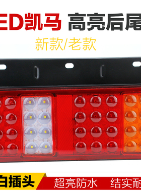 led凯马后尾灯总成凯捷M3M6K3K6K8倒车刹车转向尾灯24v货车配件