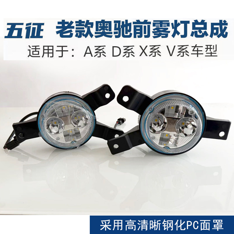 五征奥驰A1A2A3X2X3D3V3T1D5前雾灯总成圆led超亮经典新缔途改装